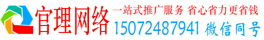 崇礼官理网络推广开户